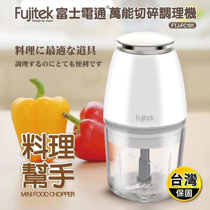 Fujitek富士電通 800ml萬能切碎食物調理機 FTJ-FC101