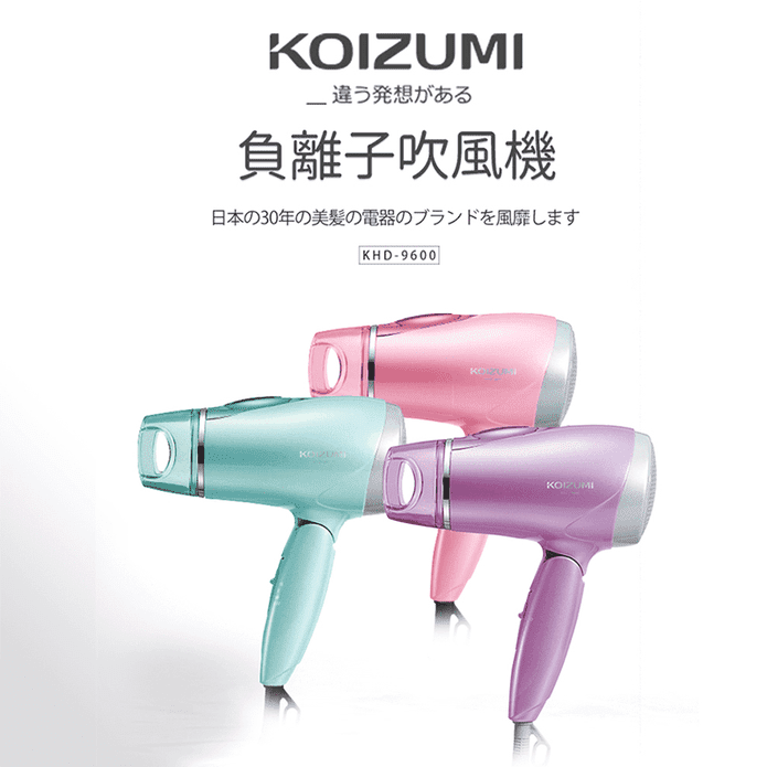 【日本KOIZUMI】大風量負離子吹風機 1200W (KHD-9600)