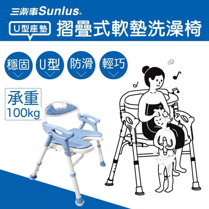 【Sunlus 三樂事】摺疊式軟墊洗澡椅 (U型坐墊) 居家照護安全浴室椅子