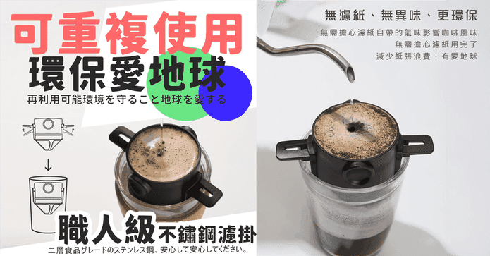 重複使用手沖濾掛咖啡器