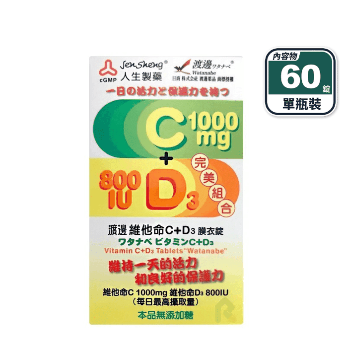 【人生製藥】渡邊維他命C+D3膜衣錠(60錠/瓶) 維生素C 維生素D3