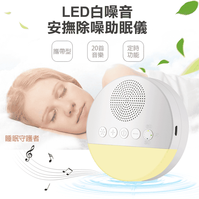 LED安撫除噪助眠儀