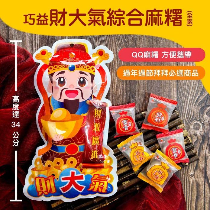 【巧益】財大氣綜合麻糬(12包/袋)財神爺造型 拜拜必備 全素 紅豆／芝麻／花生