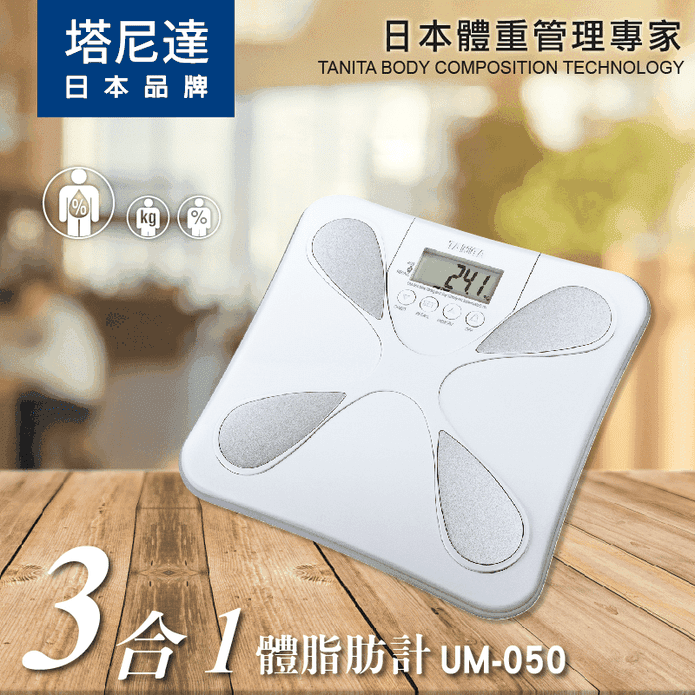 TANITA】日本品牌體脂肪計UM050 測量體重體水份體脂肪率－ 生活市集