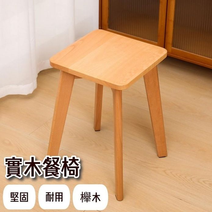 現代簡約質感櫸木餐椅