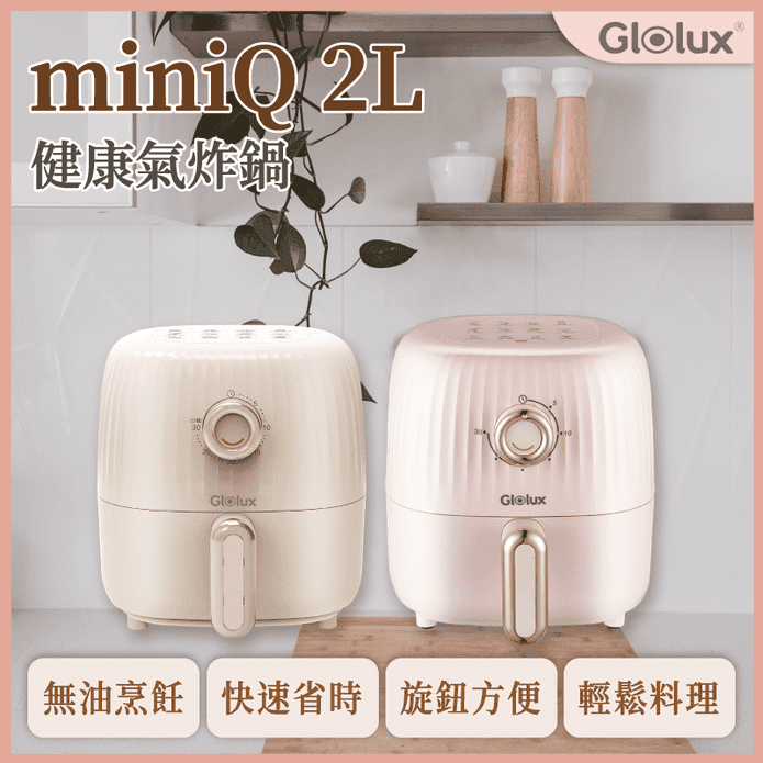 【Glolux】miniQ 2L氣炸鍋(兩色任選)