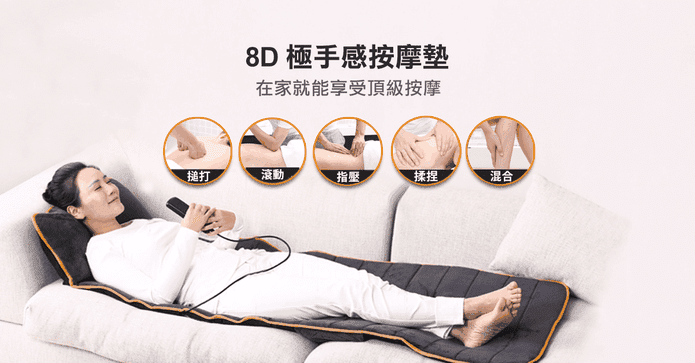 8D極手感按摩墊
