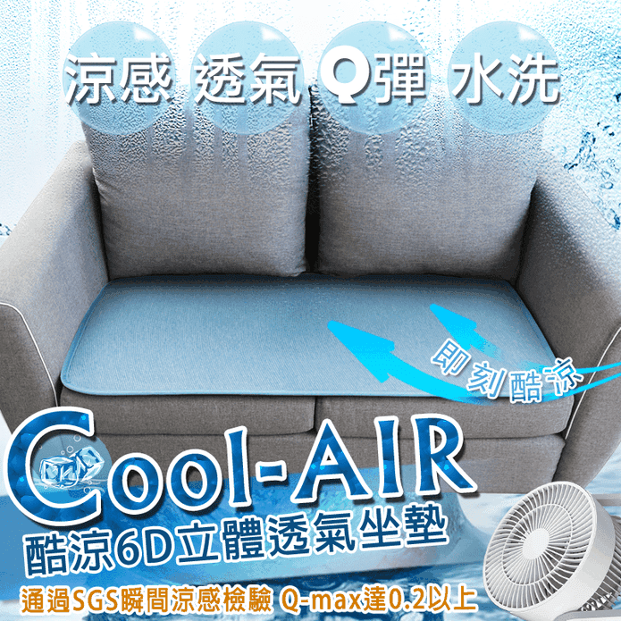 【格藍】瞬間涼6D透氣坐墊沙發墊 單人座墊/雙人座墊/三人座墊