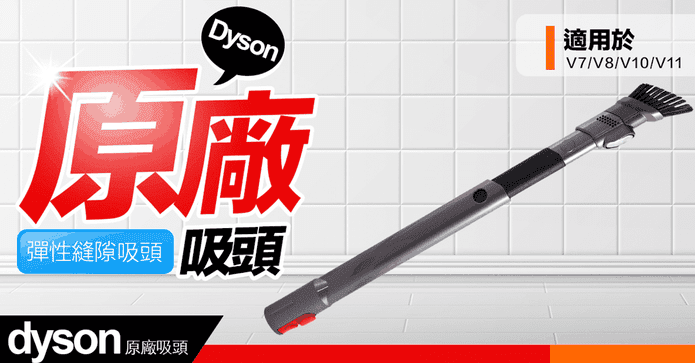 Dyson 戴森彈性狹縫吸頭