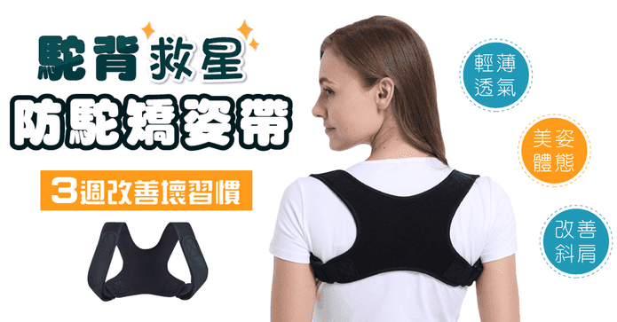 防駝機能矯姿美背帶