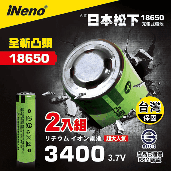 【iNeno】日本18650頂級充電鋰電池3400mAh 及充電器