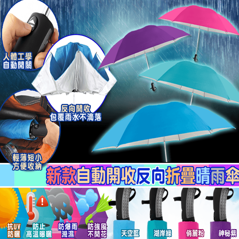 自動反向開收摺疊晴雨傘