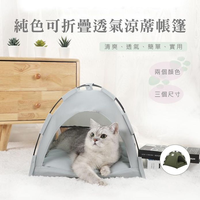 寵物純色可折疊透氣涼蓆帳篷