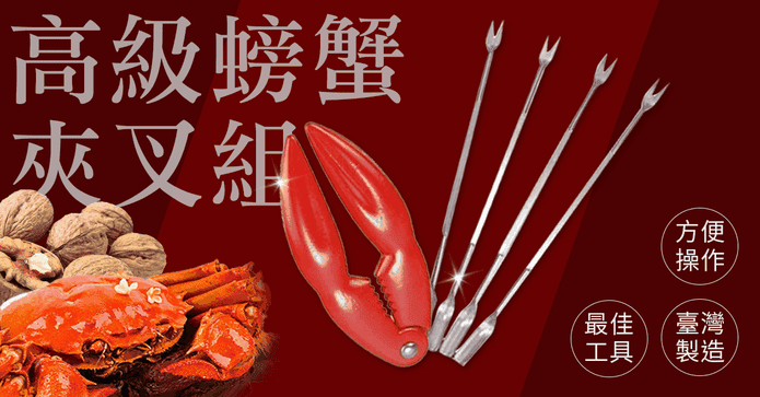 台灣製造高級螃蟹夾組