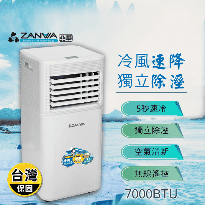【ZANWA晶華】多功能除溼淨化移動式冷氣機 7000BTU(ZW-D092C)