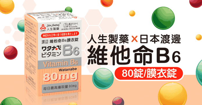 人生渡邊維他命B6膜衣錠