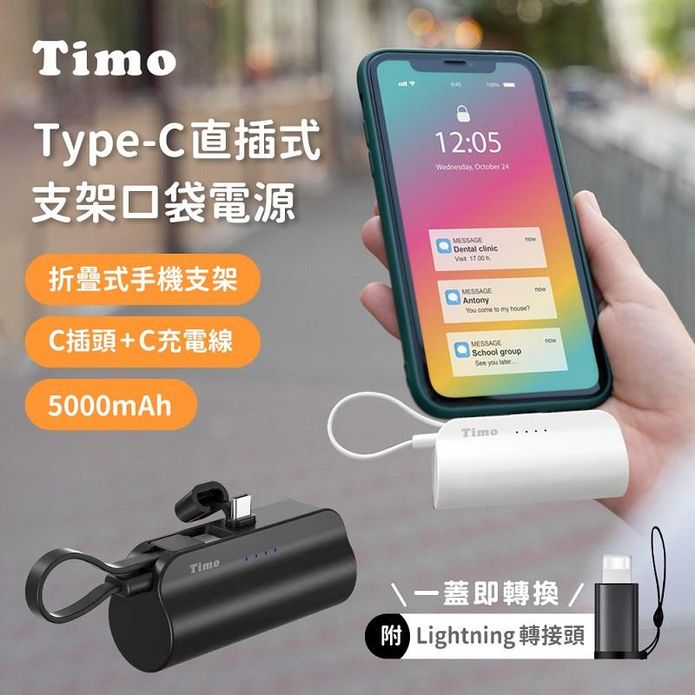 【Timo】Type-C直插式支架口袋行動電源 5000mAh