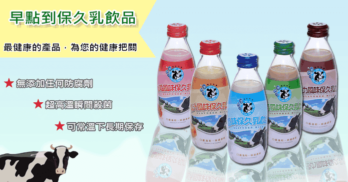 團購美食保久乳250ml