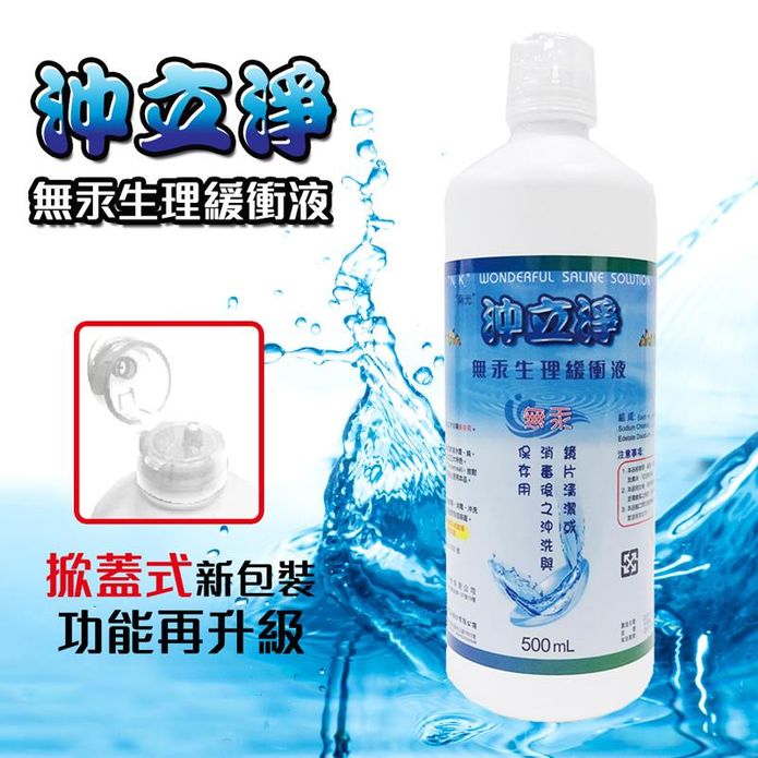沖立淨無汞生理緩衝液