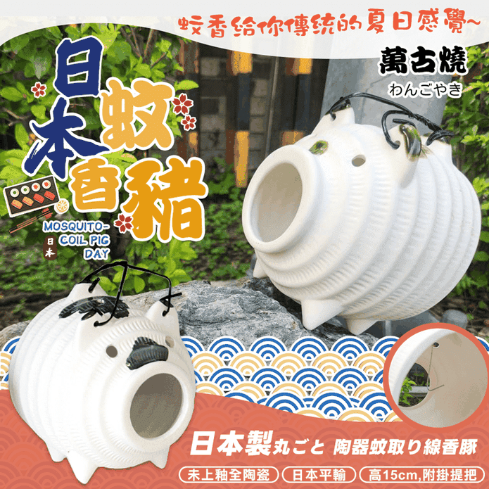 【萬古燒】15CM日本製陶瓷蚊香豬 附掛蚊香鐵絲及提把 蚊香容器