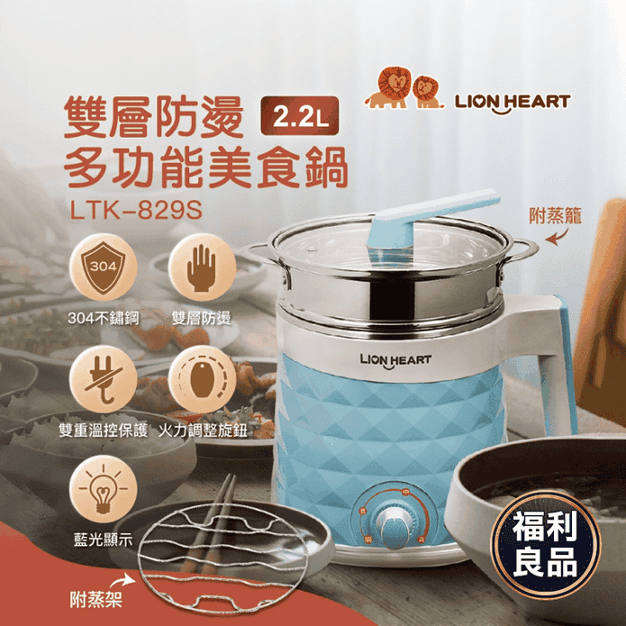 (福利品)【獅子心】雙層防燙多功能美食鍋 LTK-829S