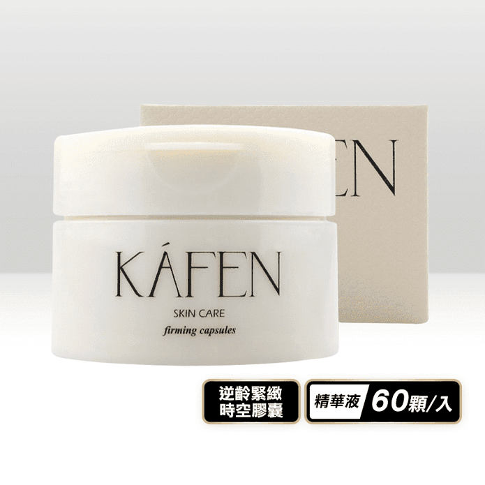 【KAFEN】補水保濕逆齡緊緻時空膠囊60顆/入