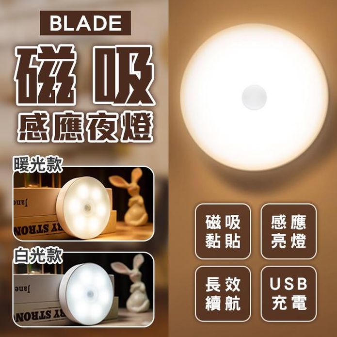 【BLADE】磁吸感應夜燈 感應燈/人體感應燈/自動感應燈