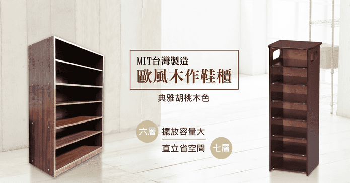MIT多層收納鞋櫃系列