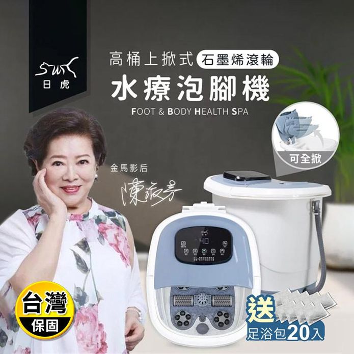 【日虎】高桶上掀式水療泡腳機 石墨烯自動按摩滾輪