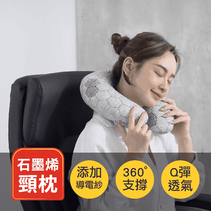 MIT台灣製微電流石墨烯U型釋壓頸枕頭