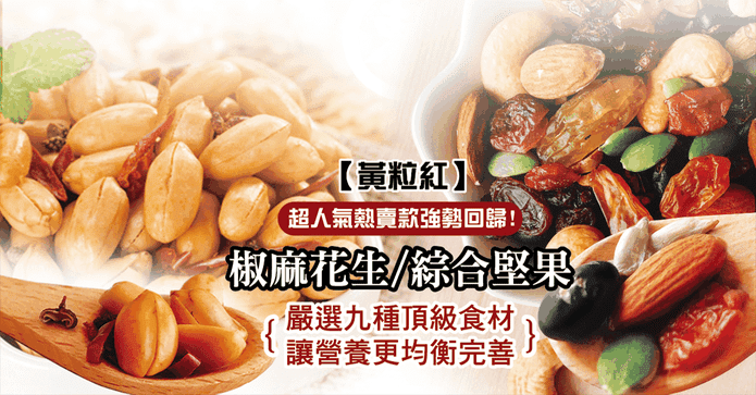 椒麻花生家庭號/隨手包