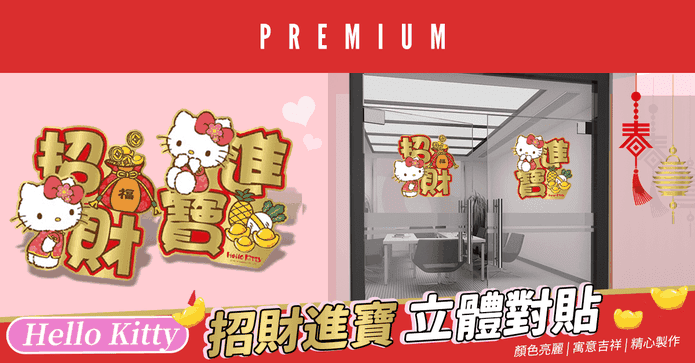 HelloKitty立體對聯春聯
