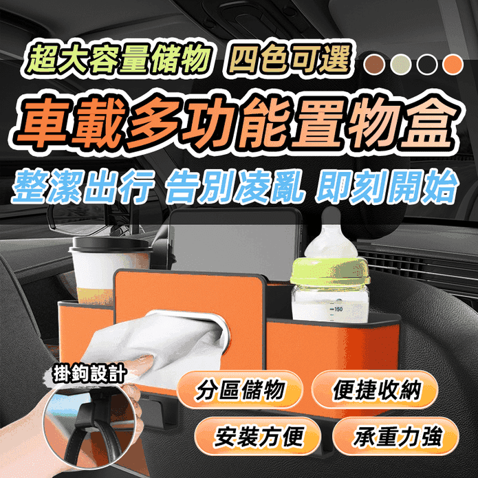 多功能椅背收納置物盒 面紙盒 支架 杯架 後座 掛勾