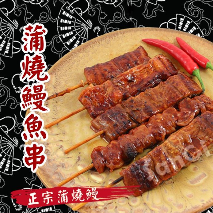【老爸ㄟ廚房】日式極品蒲燒鰻魚串(30gX5串/包) 鰻魚串燒 烤鰻魚 蒲燒鰻