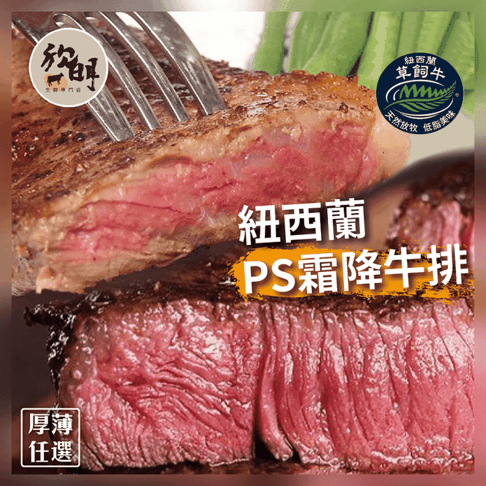 紐西蘭PS霜降牛排系列