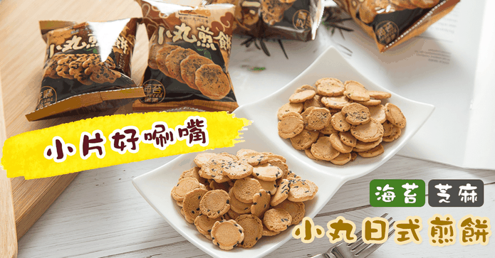 小丸日式海苔芝麻煎餅 生活市集