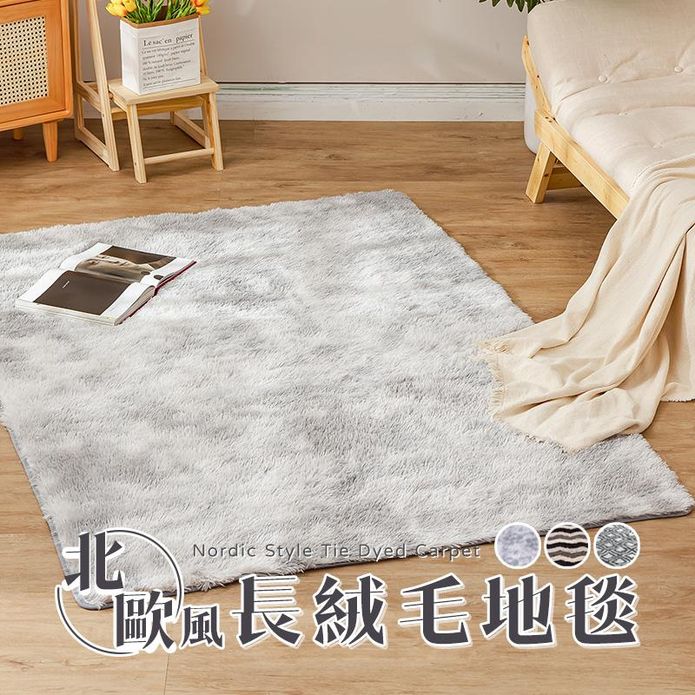 北歐風漸層長絨毛地毯 北歐風扎染地毯 長絨毛地毯 長毛染色可水洗地毯 大地墊
