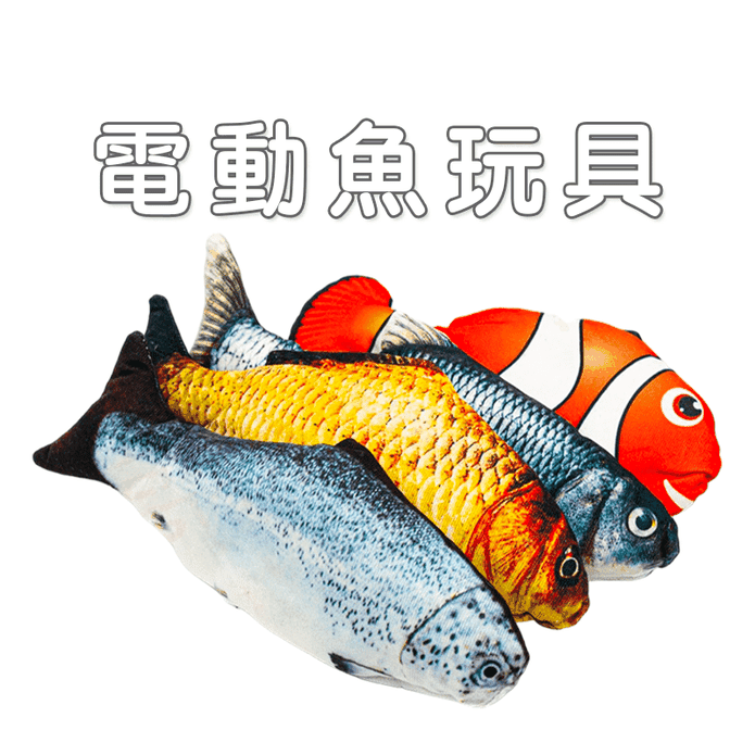 【高精寵物】電動模擬魚 電動狗玩具 逗貓電動魚