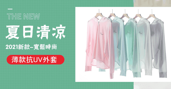 抗UV冰感防曬連帽外套