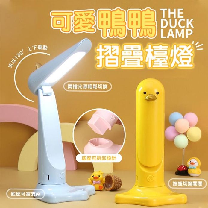 可愛鴨子摺疊檯燈 折疊檯燈 動物造型臺燈