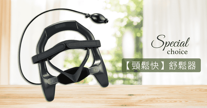 頸鬆快讓您的頸部真架鬆