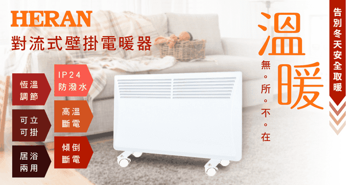 禾聯對流式壁掛電暖器