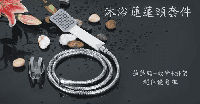 沐浴蓮蓬頭套件
