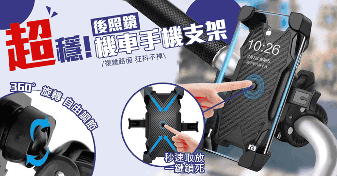 超穩後照鏡機車手機支架