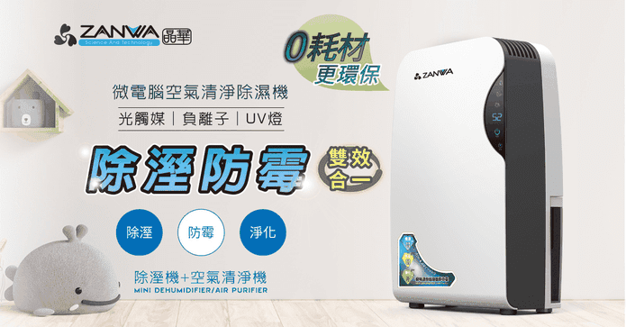 晶華空氣清淨除溼雙效機