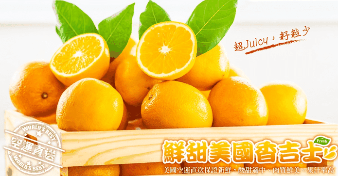 鮮甜美國空運香吉士