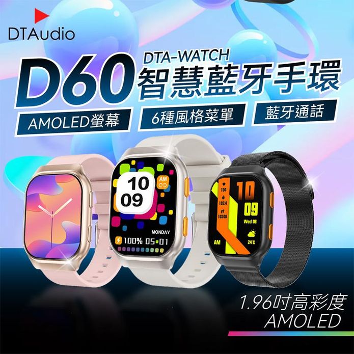 【DTAudio 聆翔】 DTA WATCH D60智慧藍牙手環(三款任選)