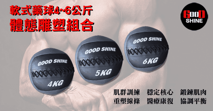 軟式藥球組合4 5 6 kg