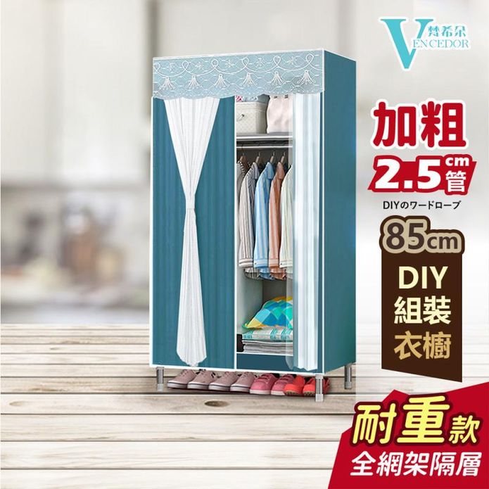 【VENCEDOR】85公分加粗2.5管徑耐重-素面網紗衣櫥