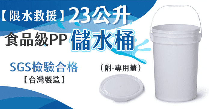 23公升食品級PP儲水桶